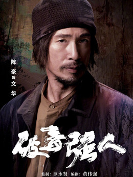 破毒强人_宅剧情