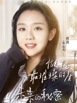 未来的秘密_宅剧情