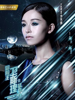 冒险王卫斯理之蓝血人_宅剧情