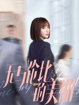 无与伦比的美丽_宅剧情