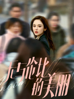 无与伦比的美丽_宅剧情