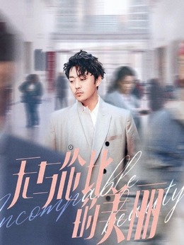 无与伦比的美丽_宅剧情