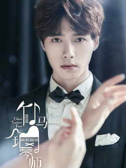 竹马钢琴师_宅剧情