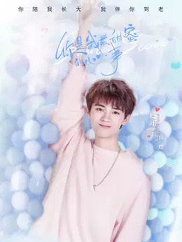 你是我最甜蜜的心事_宅剧情