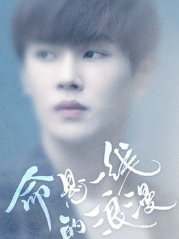 命悬一线的浪漫_宅剧情