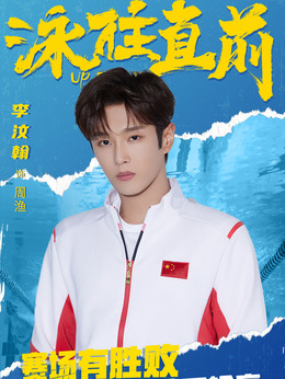 泳往直前_宅剧情