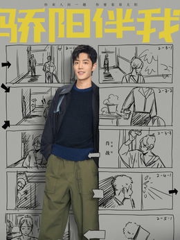 骄阳伴我_宅剧情