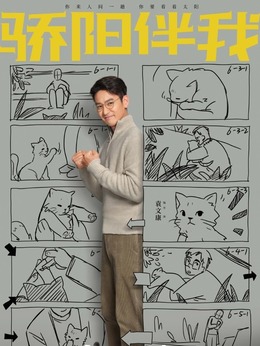 骄阳伴我_宅剧情