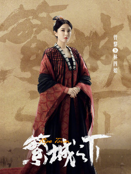 繁城之下_宅剧情