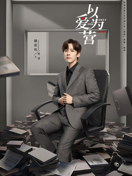 以爱为营_宅剧情