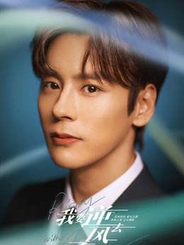 我要逆风去_宅剧情