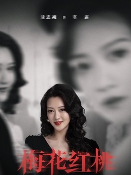 梅花红桃_宅剧情