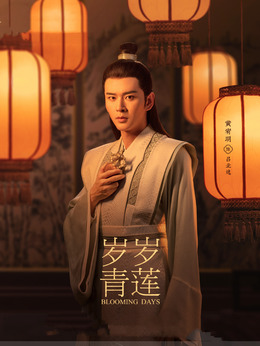 岁岁青莲_宅剧情