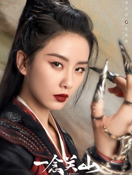 一念关山_宅剧情