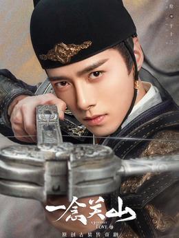 一念关山_宅剧情