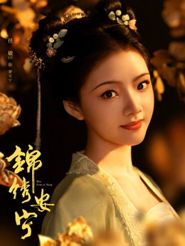 锦绣安宁_宅剧情