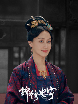 锦绣安宁_宅剧情