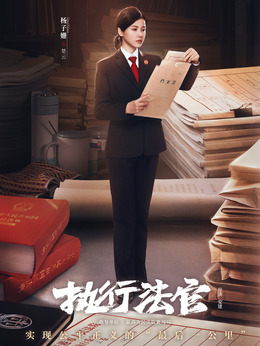 执行法官_宅剧情