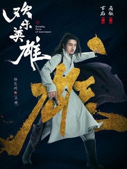 欢乐英雄_宅剧情