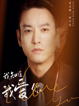 我知道我爱你_宅剧情