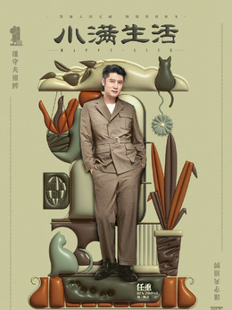 小满生活_宅剧情