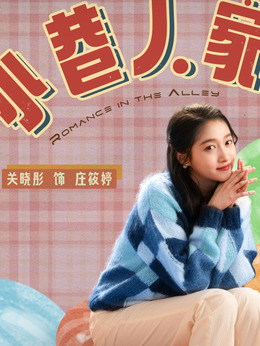 小巷人家_宅剧情