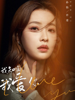 我知道我爱你_宅剧情