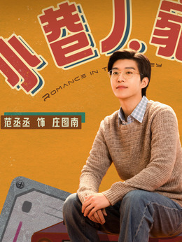 小巷人家_宅剧情