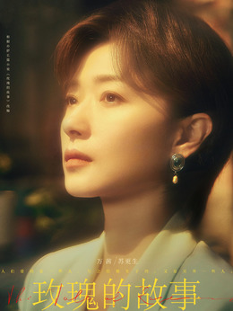 玫瑰的故事_宅剧情