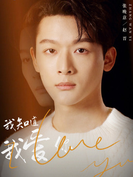 我知道我爱你_宅剧情
