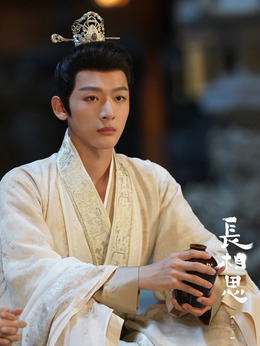 长相思 第二季_宅剧情