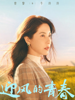 迎风的青春_宅剧情