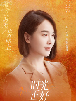 时光正好_宅剧情