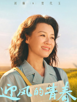 迎风的青春_宅剧情