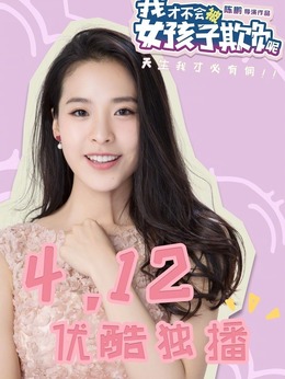 我才不会被女孩子欺负呢_宅剧情