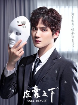 皮囊之下_宅剧情