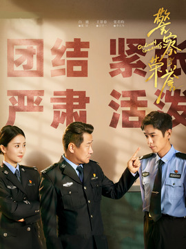 警察荣誉_宅剧情