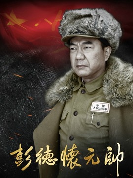 彭德怀元帅_宅剧情