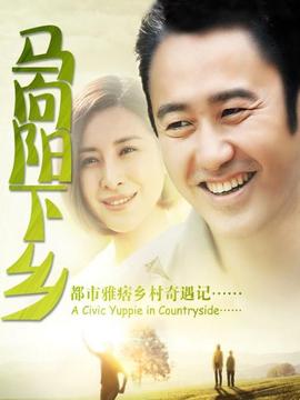 马向阳下乡记_宅剧情