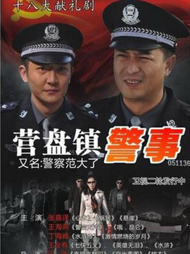 营盘镇警事_宅剧情