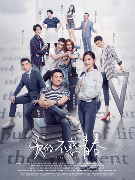 我的不惑青春_宅剧情