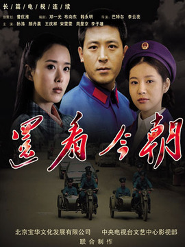 还看今朝_宅剧情