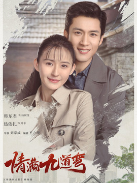情满九道弯_宅剧情