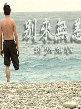 别来无恙_宅剧情