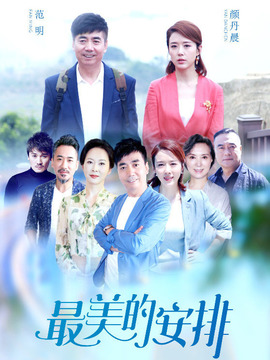 最美的安排_宅剧情