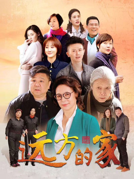 远方的家_宅剧情