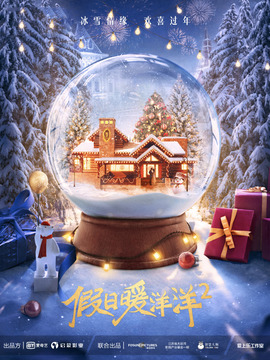 假日暖洋洋2_宅剧情