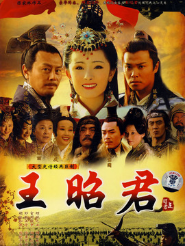 王昭君_宅剧情