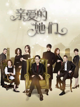 亲爱的她们_宅剧情