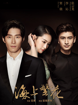 海上繁花_宅剧情
